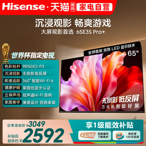 海信电视E3S Pro+ 65英寸 万元级高色域抗反光 E3QHPro升级版