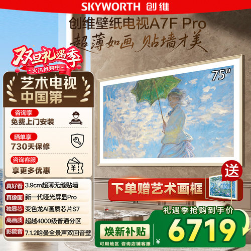 政府补贴20% 创维 65A7F Pro 65英寸Mini LED超薄壁画艺术电视122