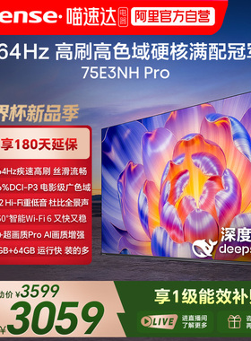 海信 75E3NH Pro 75英寸 U+超画质引擎 265Hz 以旧换新电视机 122