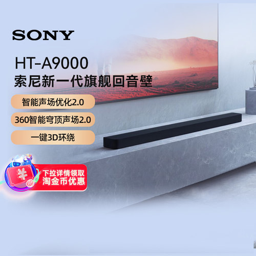 索尼HT-A9000全景声回音壁 4K/120Hz家庭影院