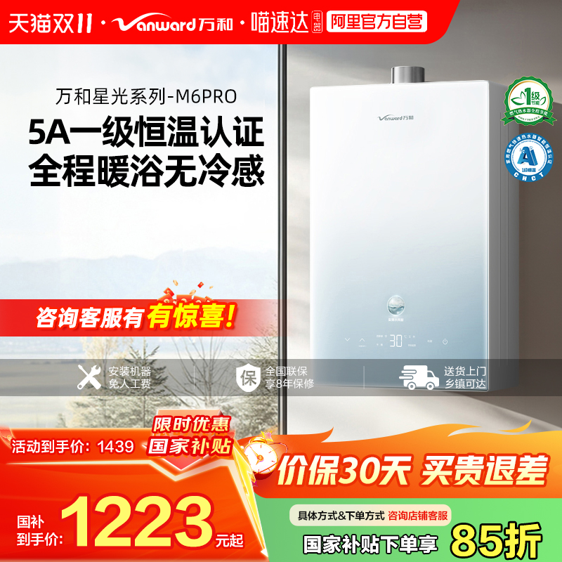 [政府补贴]万和M6PRO双一级恒温节能天然气燃气热水器32