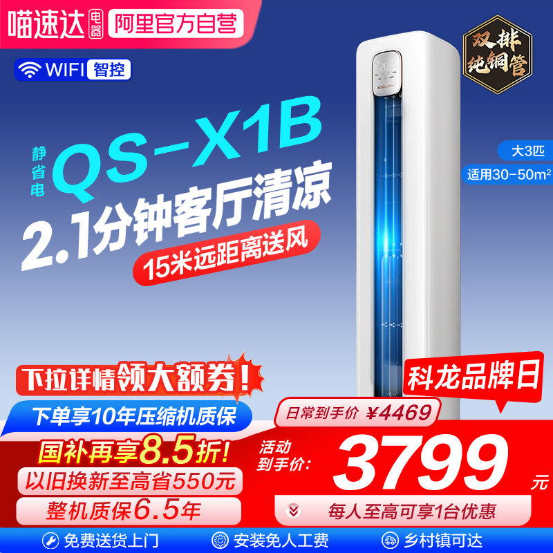 海信科龙空调大3匹柜机一级变频家用客厅冷暖72QSX1B换新补贴101