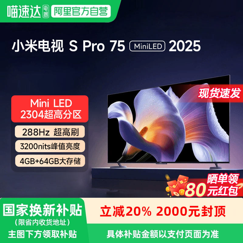 小米电视S Pro 75英寸 MiniLED高分区2025新288Hz高刷129