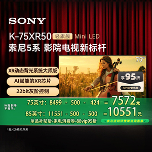 【限时消费券】索尼电视 5系 75/85英寸 K-75XR50 轻旗舰Mini LED