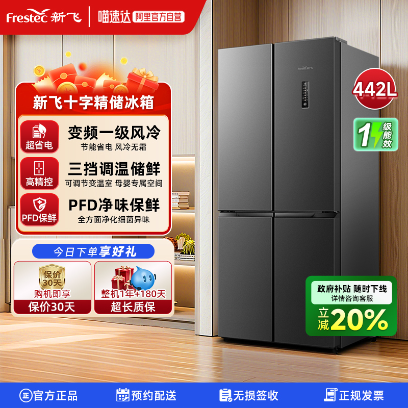 新飞442L一级双变频除菌冰箱