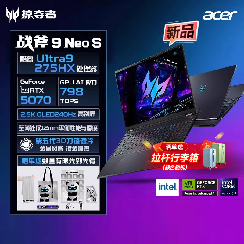 【政府补贴15%】宏碁掠夺者战斧9Neo S 2025酷睿U9-