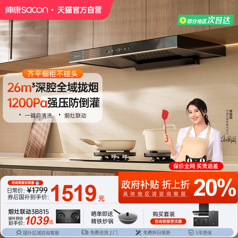 帅康T811净界抽油烟机变频大吸力家用厨房顶吸油机以旧换新补贴26