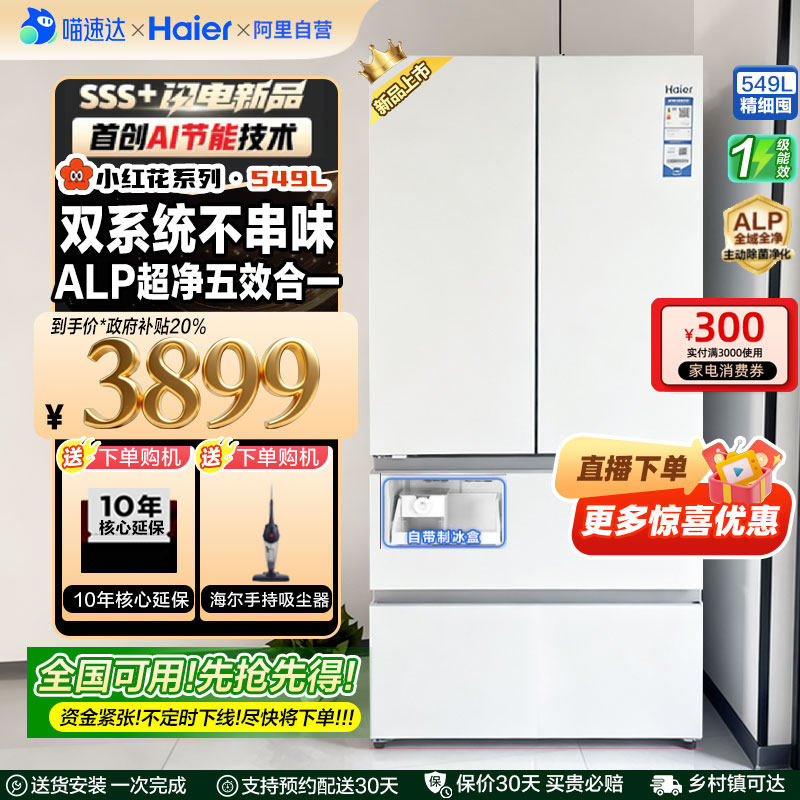 【2025新款】国补海尔双系统小红花系列法式549升大容量制冰冰