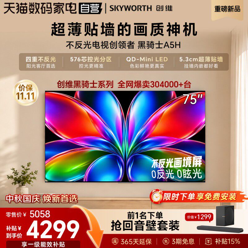 创维电视黑骑士A5H 75英寸QD-Miniled高色域高刷抗反光电视机 122