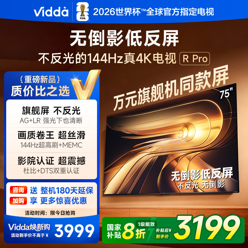 Vidda R Pro 75英寸 海信电视不反光真4K电视机85以旧换新补贴122