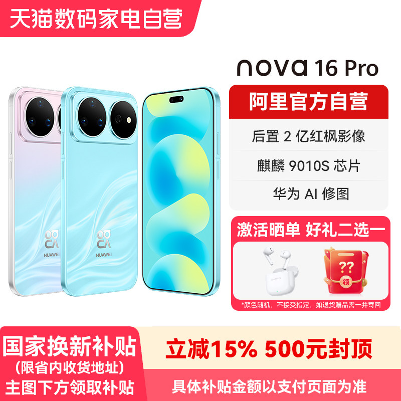 华为 nova 16 Pro 时代少年团同款 后置2亿红枫影像 麒麟9010S芯片华为直面屏智能手机官方旗舰店正品-178 - 实物图
