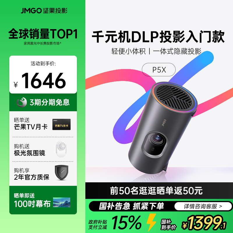 【限时全国政府补贴15%】坚果P5X便携投影仪1080P高清家用高清户外小型智能投影机卧室客厅大屏家庭影院 268