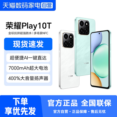HONOR/荣耀Play10T 智能手机 长续航超抗摔 便捷AI 多场景NFC 安卓学生老人机正品官方旗舰 358