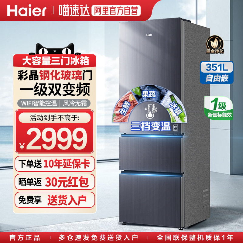 [国补15%]海尔冰箱351升三开门大空间家用风冷无霜一级双变频100