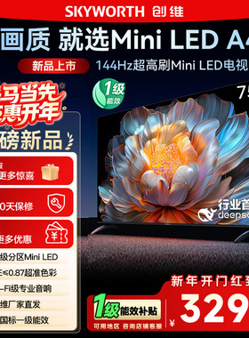 国家补贴15% 创维电视75A4F 75英寸MiniLED 144Hz高刷以旧换新122