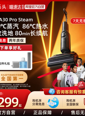 石头智能洗地机A30ProSteam蒸汽热水洗地0缠超薄全向助力211