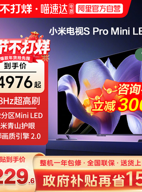 【政府补贴15%】小米S Pro MiniLED 65英寸288Hz超高刷电视2025款