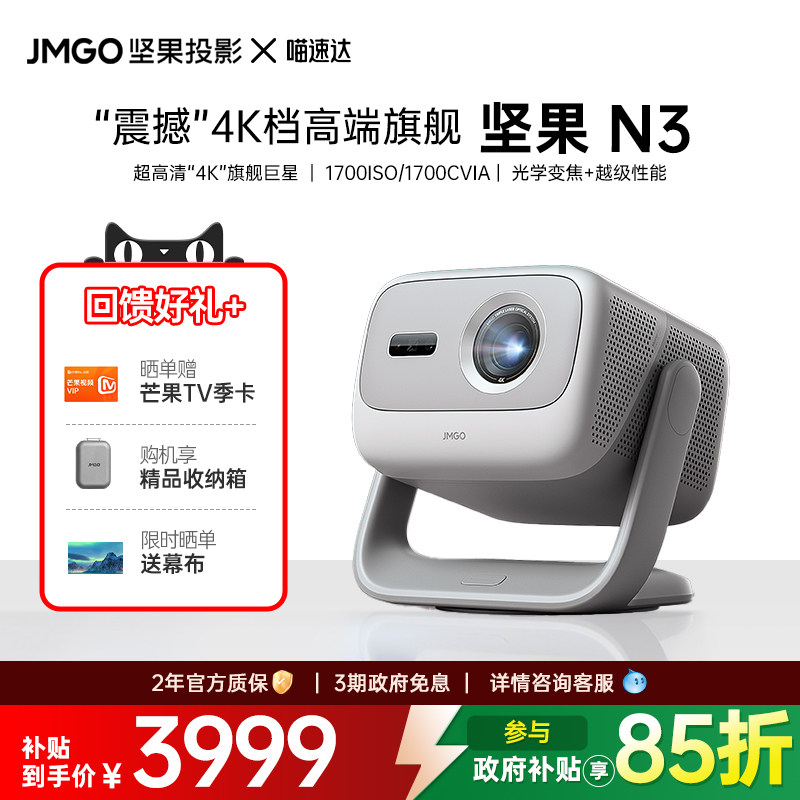 投影仪JMGO/坚果投影 N3三色激光4K光学变焦投影仪家用超高清投影机卧室客厅办公用手机可连家庭影院 268