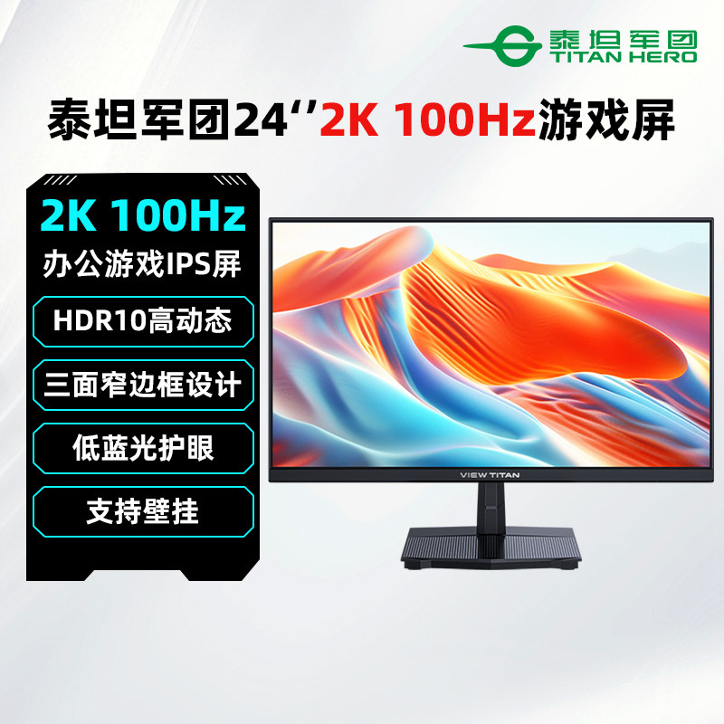 泰坦军团2K 100Hz游戏显示器24英寸IPS电脑办公外接屏幕H24T1Q