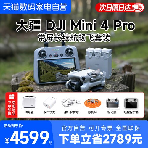 【咨询有礼】大疆mini4pro无人机天猫自营官方旗舰店大疆mini4pro长续航带屏遥控器新手入门无人机迷你4Pro