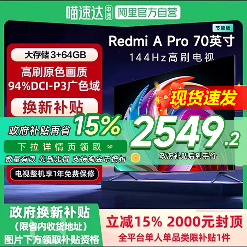 【政府补贴15%】小米RedmiA Pro70英寸144Hz超高刷智能平板电视机