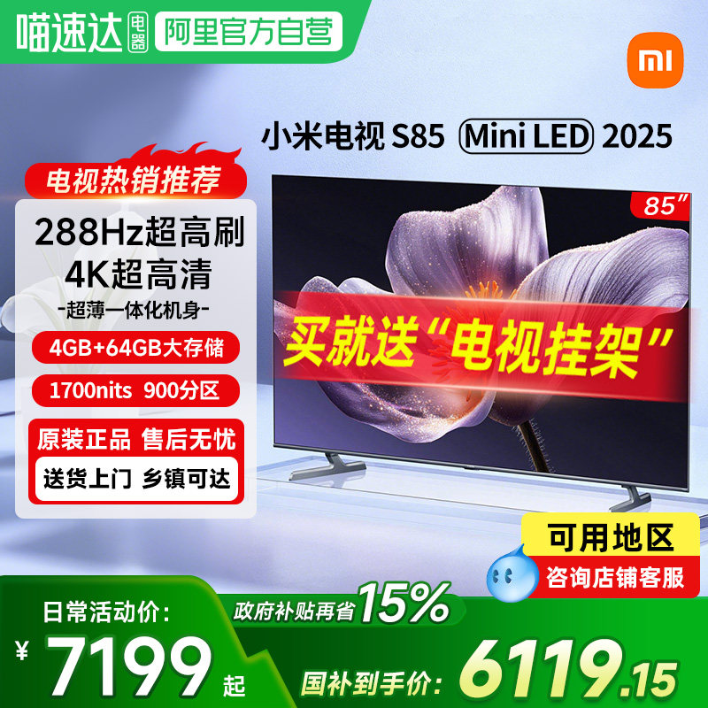 【新品】小米S85 MiniLED2025低反屏900分区高刷家