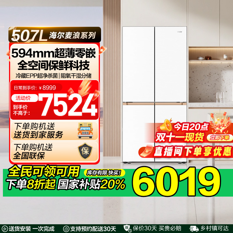 换新补贴海尔麦浪507L双开四门超薄零嵌入式家用风冷无霜冰箱 42