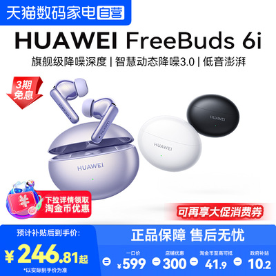 华为FreeBuds6i无线蓝牙耳机