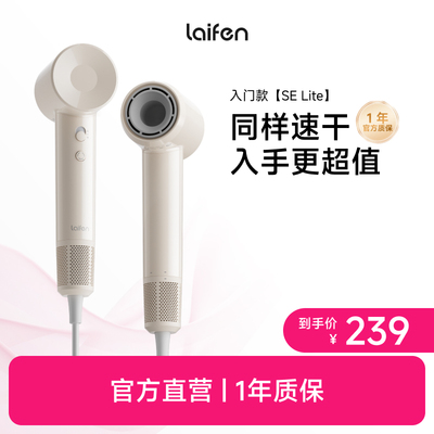 Laifen徕芬SE Lite高速吹风机家用负离子护发速干电吹风筒