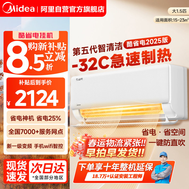 美的空调1.5P1匹酷省电2025款一级能效家用大变频冷暖挂机旗舰85