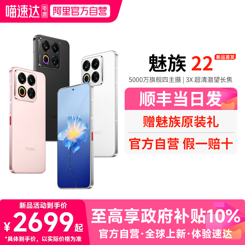 【官方自营 政府补贴10%】Meizu/魅族 22 AI手机5000万旗舰四主摄 3X超清潜望长焦 第四代骁龙8s 5G手机 156