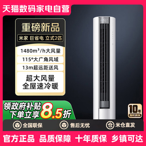 国补小米米家立式空调2匹/3匹一级能效柜机变频家用客厅冷暖80