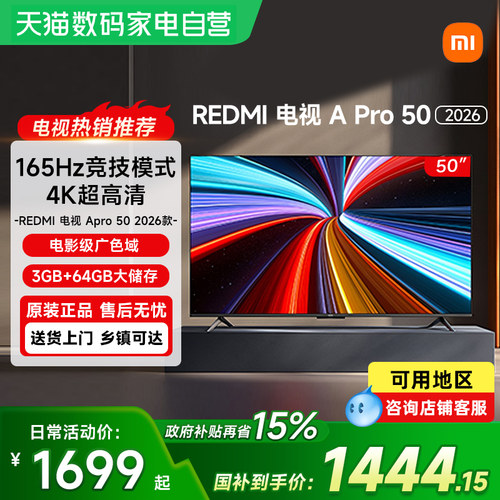 【政府补贴15%】小米REDMI电视APro50英寸3+64GB存储2026款高清61