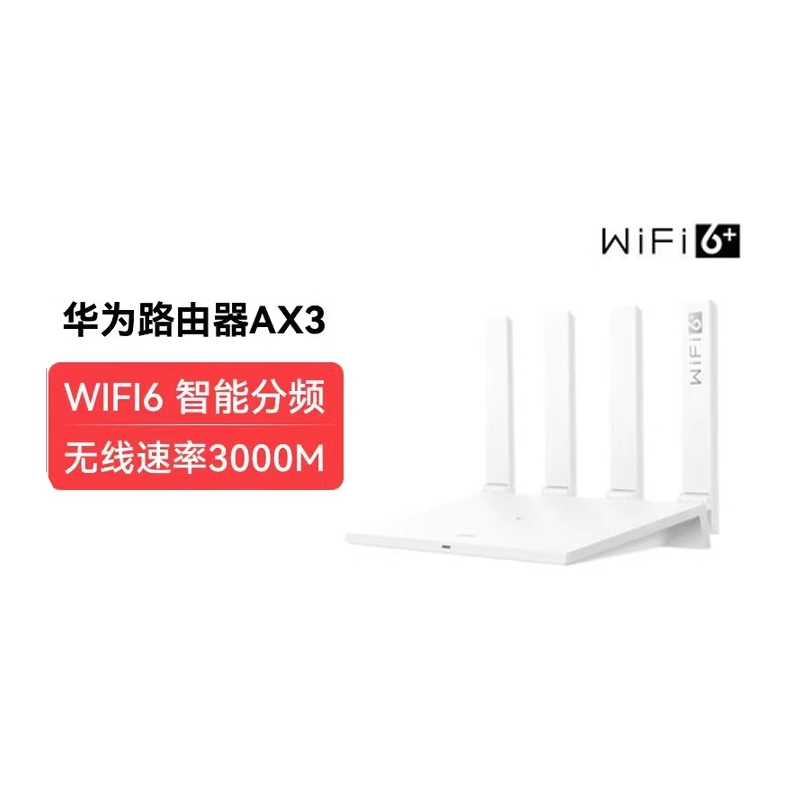 【自营】华为路由器AX3千兆路由器 wifi6无线速率3000M智能分频多连不卡无线家用穿墙-封面