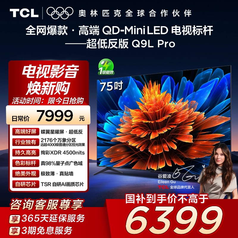 TCL电视 75Q9L Pro 75英寸QD-Mini LED蝶翼星曜屏万象分区电视140