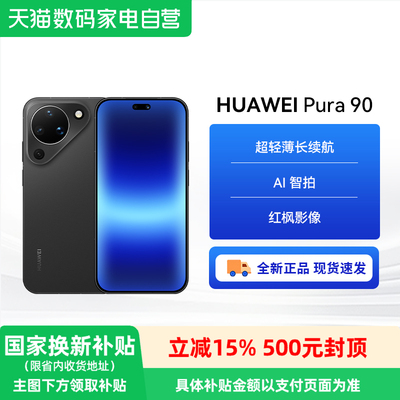 【国家补贴15%】Huawei Pura 90 超轻薄手机长续航 红枫影像 华为2026年新款AI鸿蒙系统智能手机 官方正品-81
