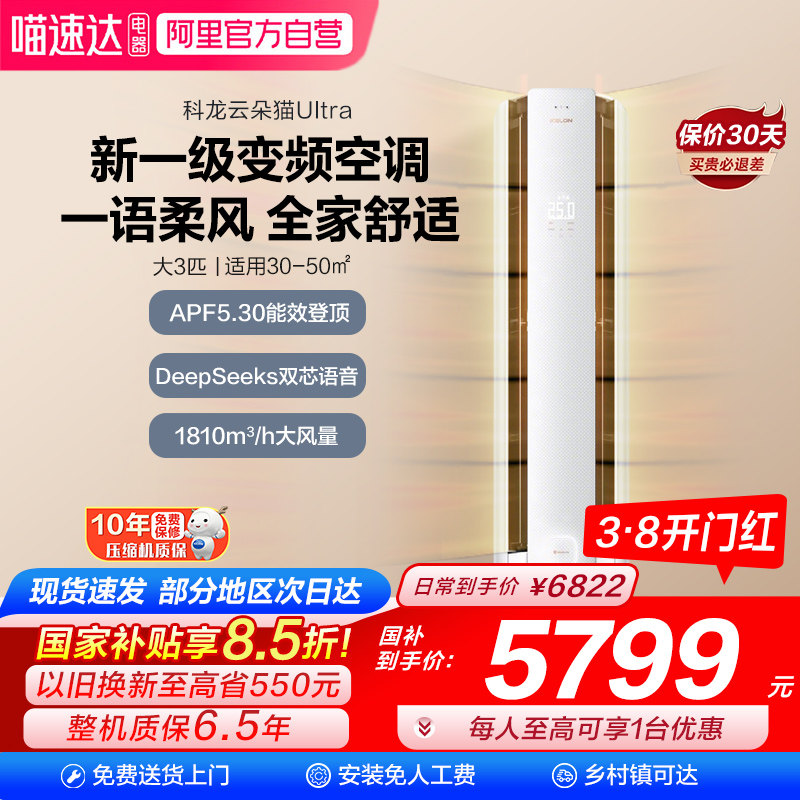 【新品首发】海信科龙空调云朵猫Ultra大3匹新一级立式柜机客厅