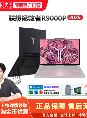 联想拯救者R9000P AI元启锐龙9955HX2025新品电竞游戏本5060独显16英寸办公编程剪辑PS设计生产力笔记本电脑8