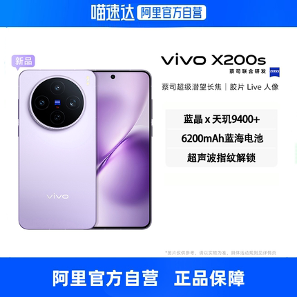 【自营】vivo X200s 新品 天玑9400+旗舰芯蔡司超级潜望长焦旗舰拍照国补手机vivo官方正品