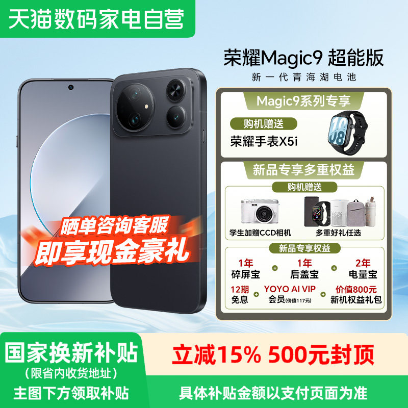 【自营 政府补贴15%】HONOR/荣耀Magic9 超能版 5