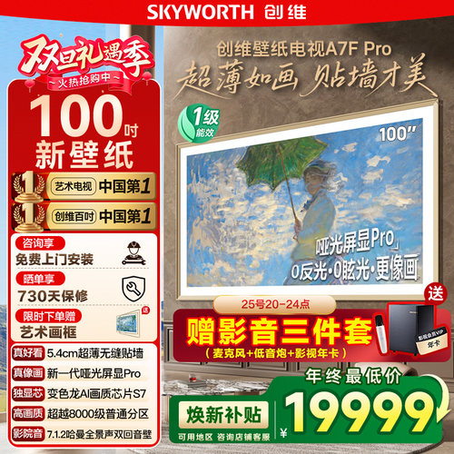 补贴20% 创维100A7F Pro 100英寸Mini LED超薄壁画艺术电视122