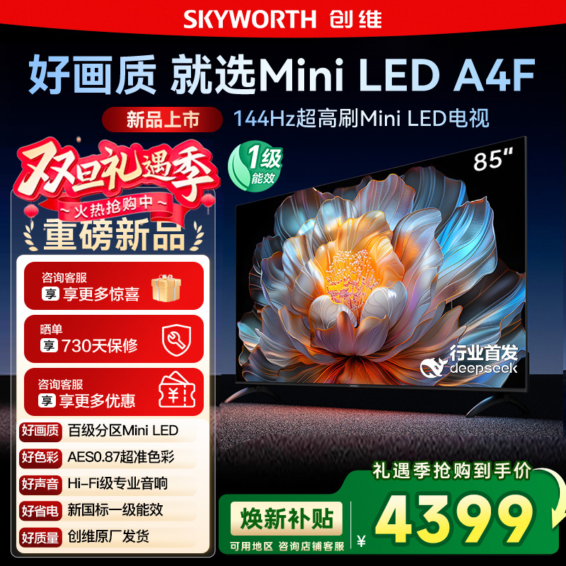 国家补贴20% 创维电视85A4F 85英寸MiniLED 144Hz高刷以旧换新122
