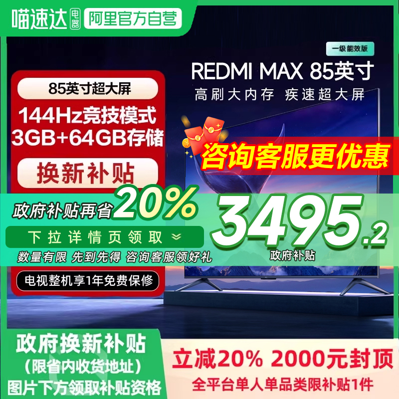 【补贴20%】小米REDMI MAX85英寸144Hz高刷液晶平板电视机2025款