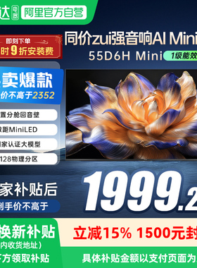长虹55D6H Mini LED 55英寸智能高清家用液晶电视机官方正品139