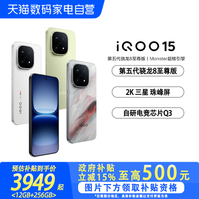 【政府补贴立省15%|阿里官方自营 】vivo iQOO 15学生游戏手机新品首发第五代骁龙8至尊版2K三星屏-81