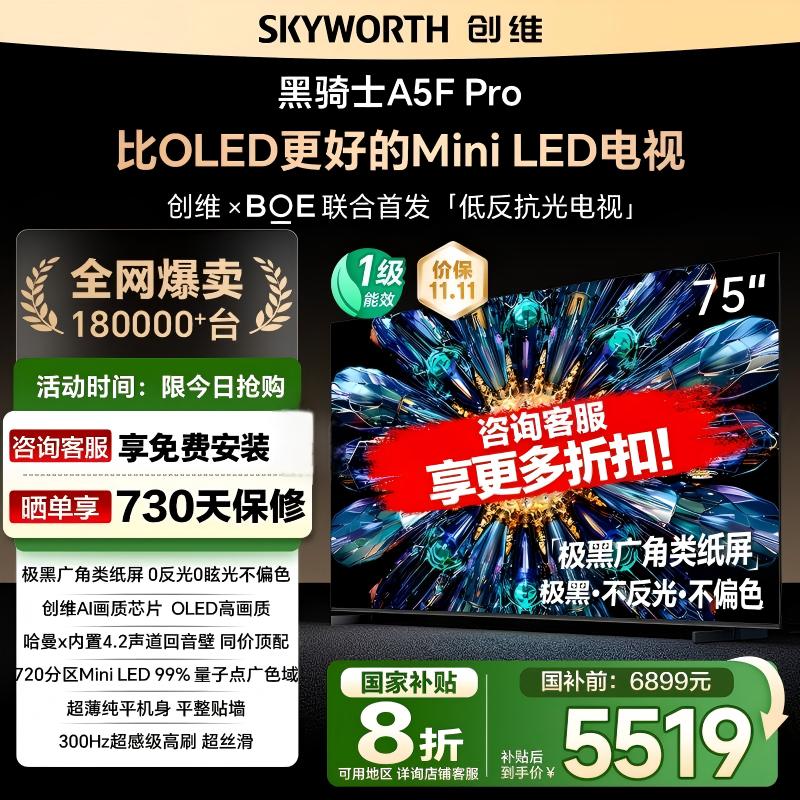 政府补贴20% 创维75英寸75A5F Pro MiniLED极黑广角类纸屏电视122