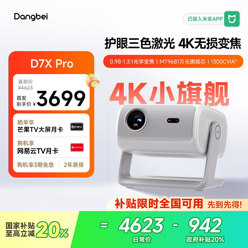 【全新上市 国补立减20%】当贝D7X Pro投影仪家用4K超高清轻薄便携智能投影机激光电视