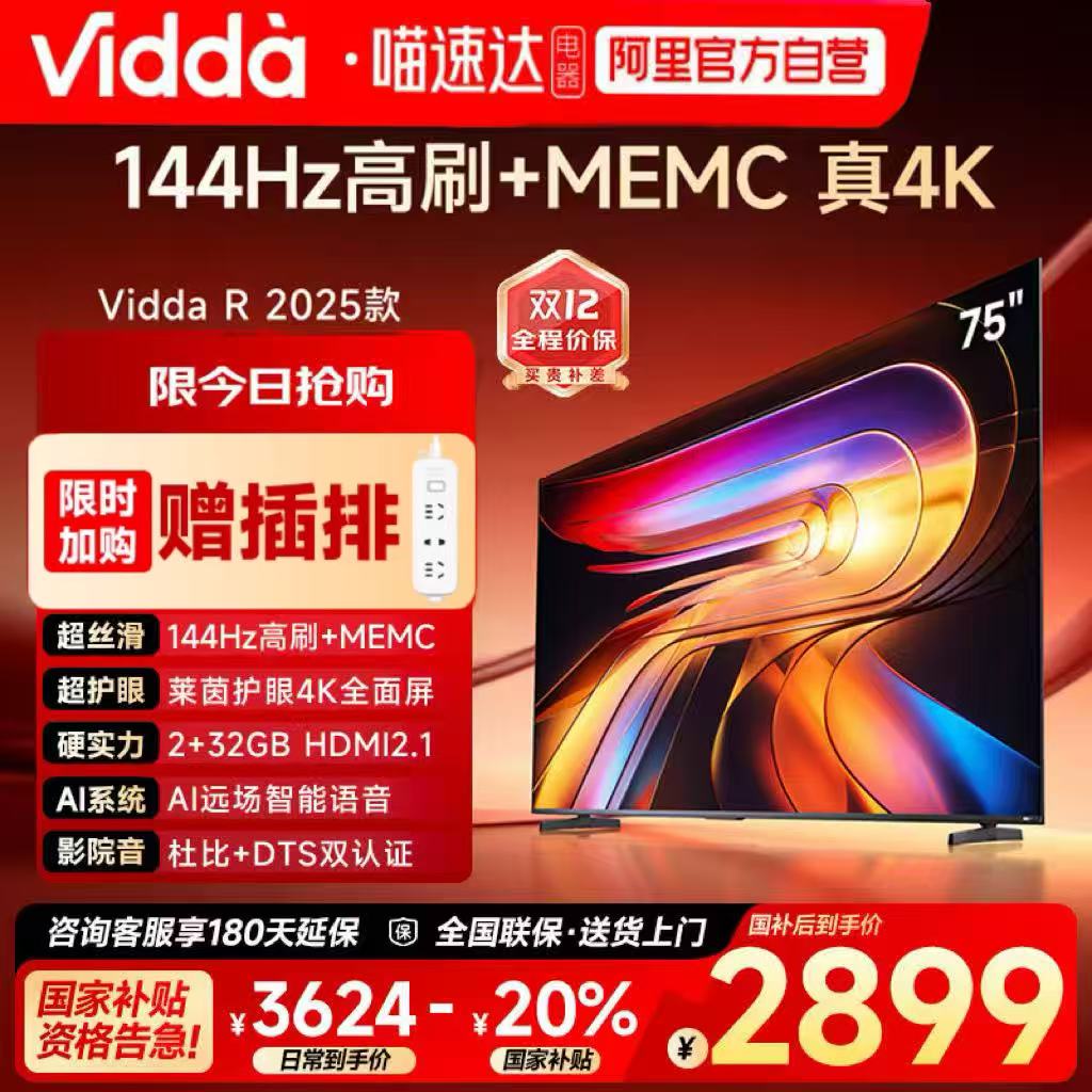 Vidda R75 2025 海信电视75英寸全面屏4K智能液晶平板电视机122