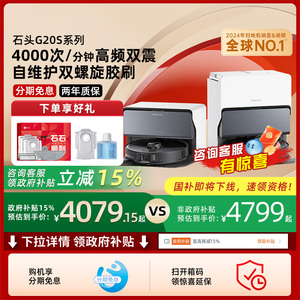 【全国国补】石头自清洁智能扫地机器人G20S系列扫拖一体 自动211