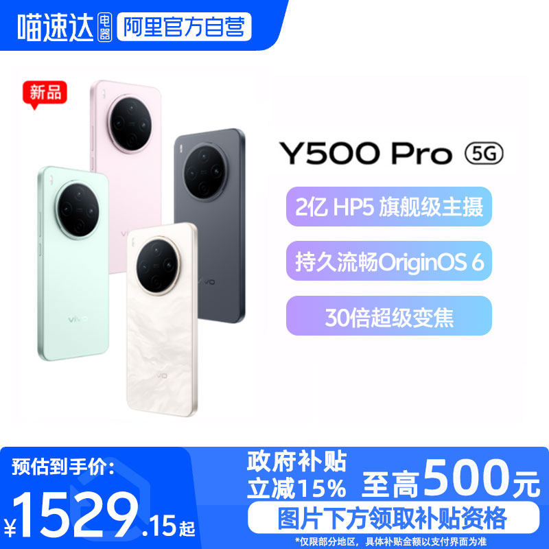 【政府补贴15%|阿里官方自营】vivo Y500 Pro 新品